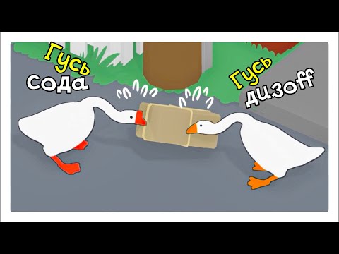 Видео: САМЫЕ ГАДКИЕ ГУСИ НА РАЙОНЕ - Untitled Goose Game