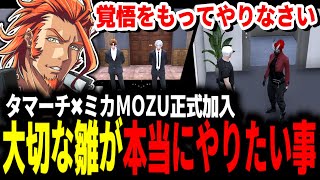 ストグラ 】2人の研修生がMOZU正式加入！/大切な雛と本当にやりたい