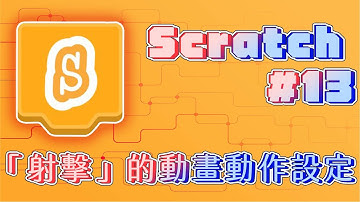 【Scratch3.0】「射擊」的動畫動作設定#13