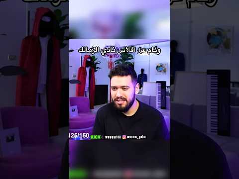 وئام عن افلاس نادي الزمالك