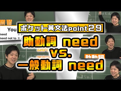 【ポケット英文法　ポイント２９】助動詞　need 【英語】