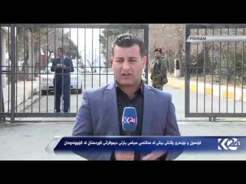 کۆنسول و نوێنه ری وڵاتانی بیانی له مه کته بی سیاسی پارتی دیموکراتی کوردستان له کۆبوونه وه دان 24