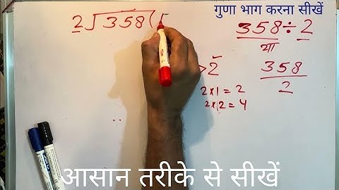 358 ÷ 2 | divided by 2 | divide kaise karte hain | bhag karna sikhe (in Hindi) | Surendra Khilery