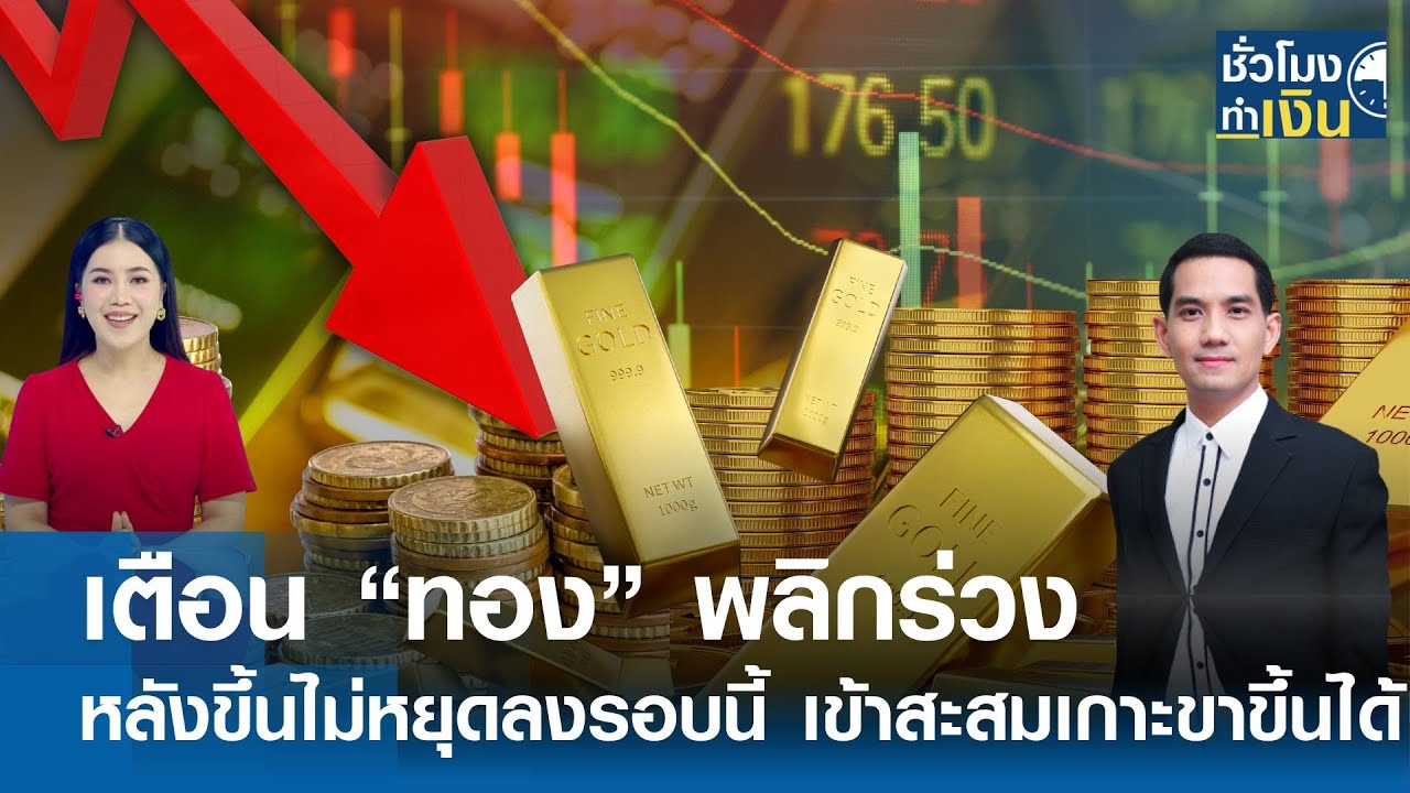 เตือน “ทอง” พลิกร่วง หลังขึ้นไม่หยุด ลงรอบนี้ เข้าสะสมเกาะขาขึ้นได้ | TNN ชั่วโมงทำเงิน | 06-08-68