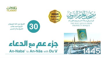 جزء عم مع دعاء ختم القرآن الكريم (مصحف المسجد النبوي 1445)