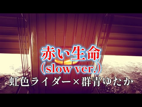 【MV】赤い生命（slow ver.）/虹色ライダー×群青ゆたか