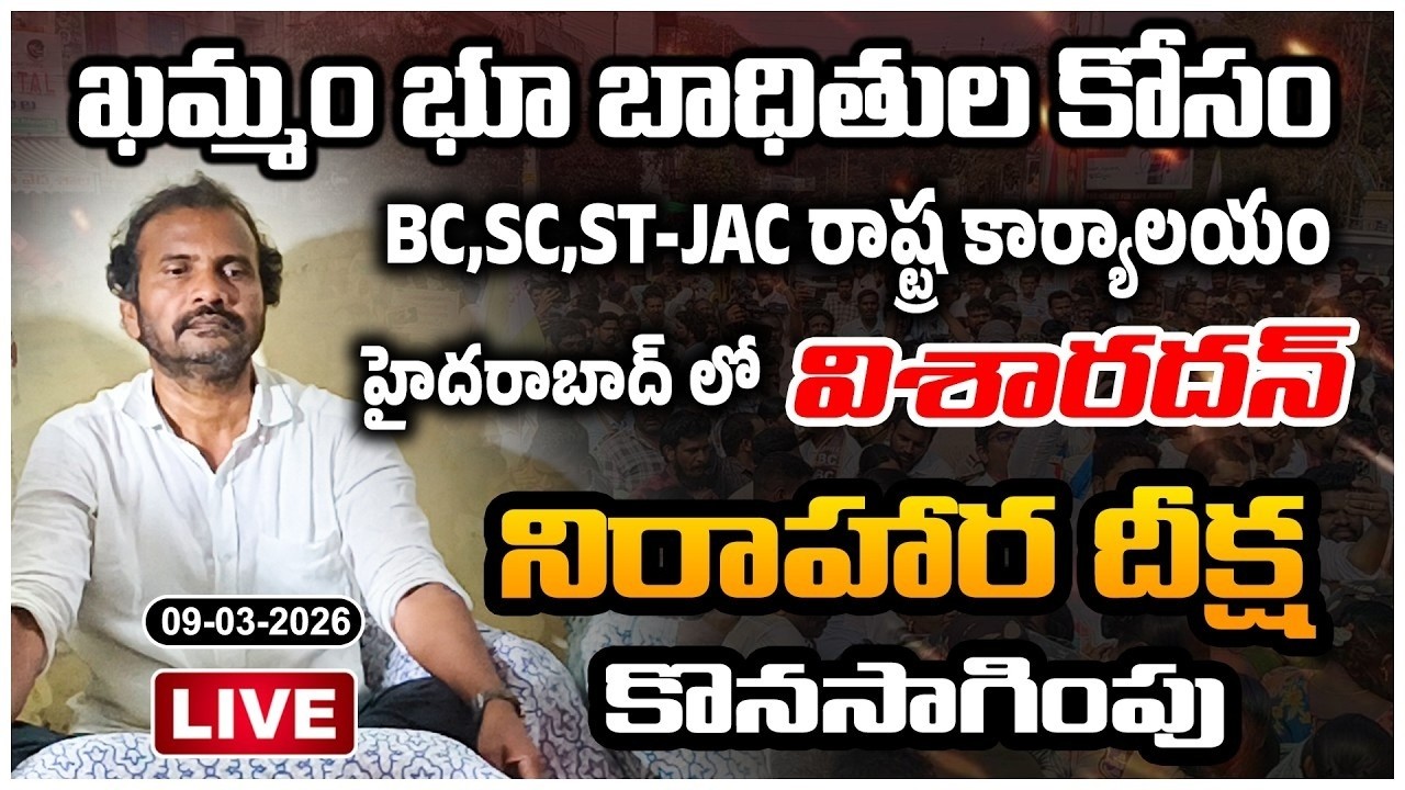 🔴LIVE : ఖమ్మం భూ భాదితుల కోసం | BC,SC,ST-JAC రాష్ట్ర కార్యాలయంలో @Manaprajavelugu