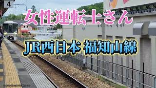 【4K】女性運転士さんJR西日本 福知山線  [4K] Female driver, JR West, Fukuchiyama Line