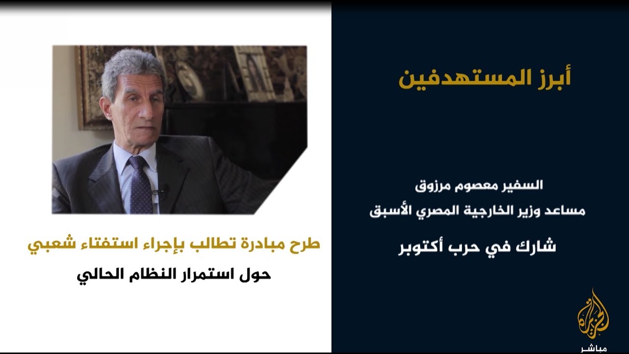 السيسي يعتقل السفير معصوم مرزوق أحد أبطال حرب أكتوبر وعددًا من السياسيين والأكاديميين