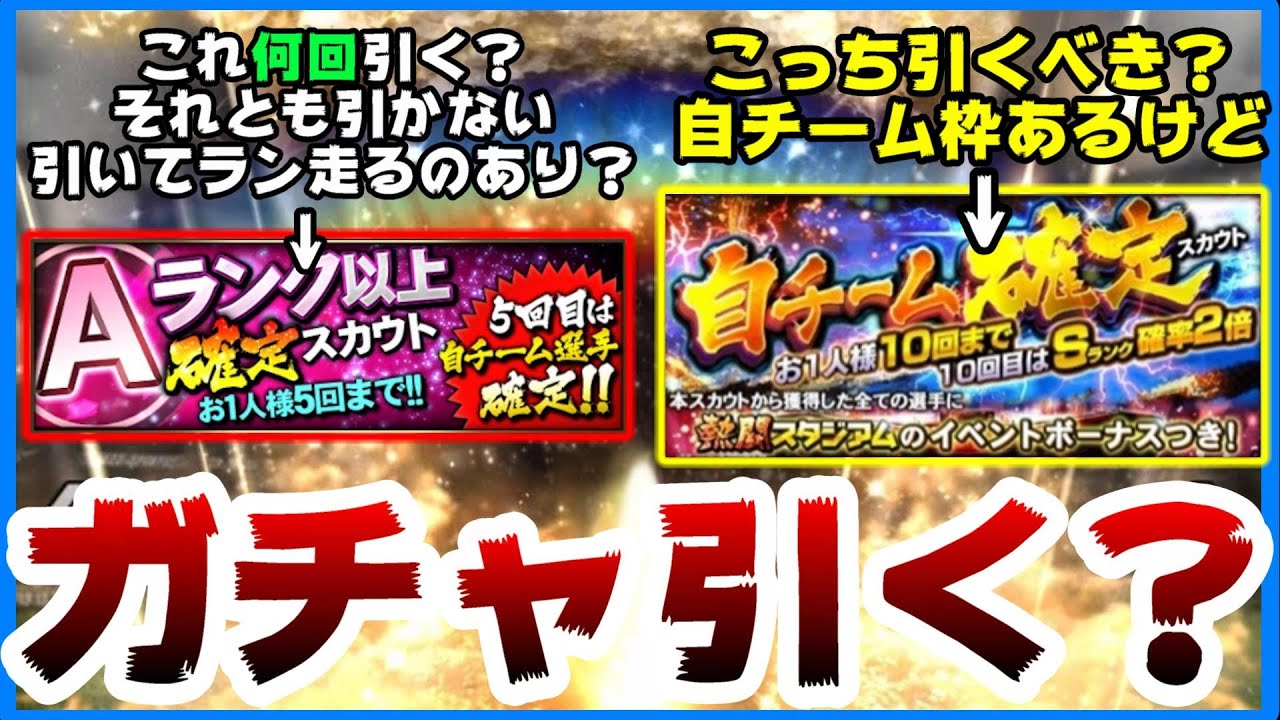プロスピa A確定ガチャ 自チーム確定ガチャ登場 Ob第5弾ボーナスあるがこのガチャ引くべきなの 回数は何回 ランキング走るのあり 阪神純正 佐藤輝明選手がえぐい プロ野球スピリッツa Youtube プロスピa A確定ガチャ 自チーム確定ガチャ登場 Ob第5弾ボーナスあるがこのガチャ引くべきなの 回数は何回 ランキング走るのあり 阪神純正 佐藤輝明選手がえぐい プロ野球スピリッツa Youtube