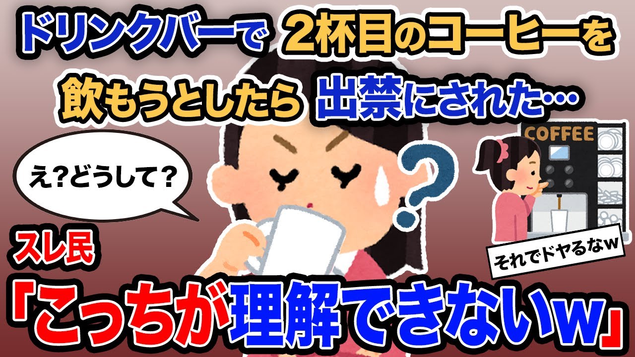 【2ch報告者キチ】「ドリンクバーで2杯目のコーヒーを飲もうとしたら出禁にされた…」→スレ民「こっちが理解できないｗ」【ゆっくり解説】