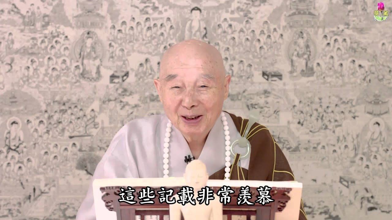 淨空法師：【福智二嚴】有智慧福德就知道佛性，慢慢就能見性