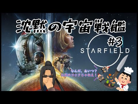 #317 【Starfield】ただの白人コックが海賊ボコす。#3【宇宙探索ゲーム】