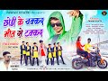         new nagpuri song 2023  singer mahender nayak  pawankhatri253