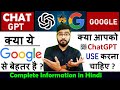 ChatGPT  क्या है? | How to Use ChatGPT | Google Vs ChatGPT [Hindi]