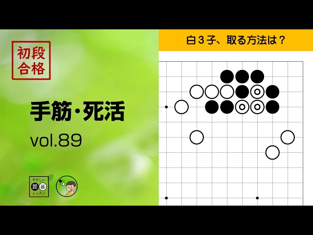 初段合格・手筋死活_89】～やさしい囲碁レッスン～ - YouTube