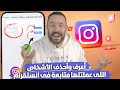 معرفة و الغاء طلبات المتابعة المعلقة التي ارسلتها في انستقرام 2023 ✅ التحديث جديد