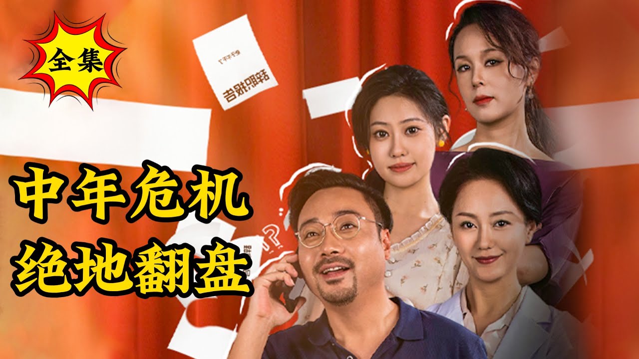 中年危機：男人絕地翻盤