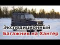 🔴 Экспедиционный багажник на УАЗ Хантер