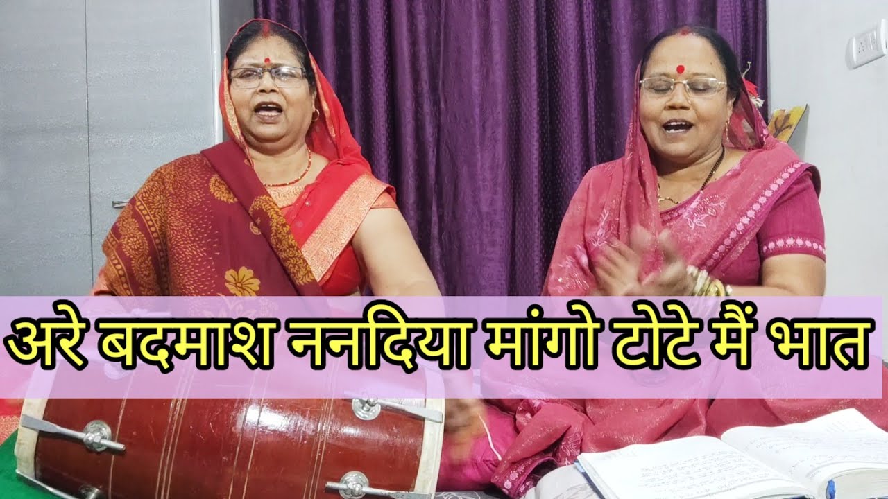 मोपे बहुत गरीबी मांगौ ननदी ने भात हँसी मजाक का शादी का भात गीत😃 अन्त तक सुने @geetbahar9966