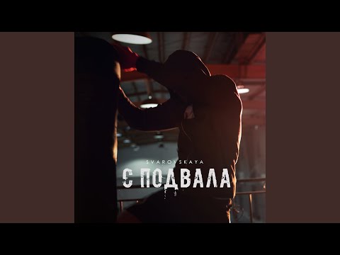 С подвала