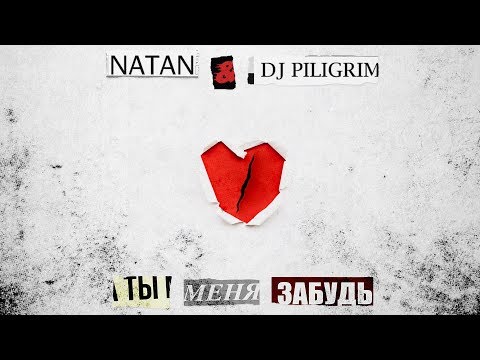 Natan x Dj Piligrim - Ты Меня Забудь