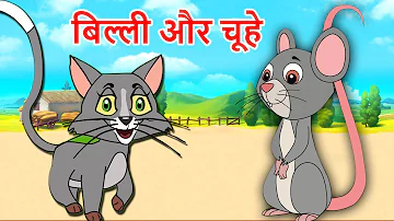Billi Aur Chuhe Animated Hindi Moral Stories  | बिल्ली और चूहे की कहानी Hindi Fairy Tales