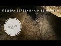 Пещера Веревкина и её Нарния (Трейлер)