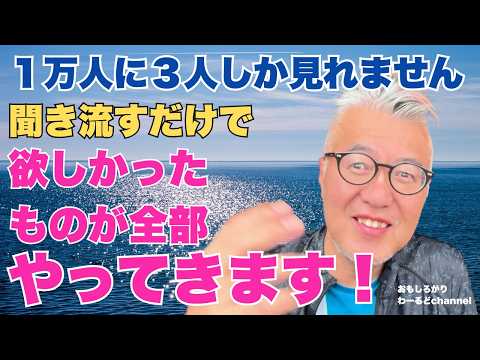 [Just Listen to This] Everything You’ve Ever Wanted Will Come to You! #YoshikazuArai #Coaching #G...