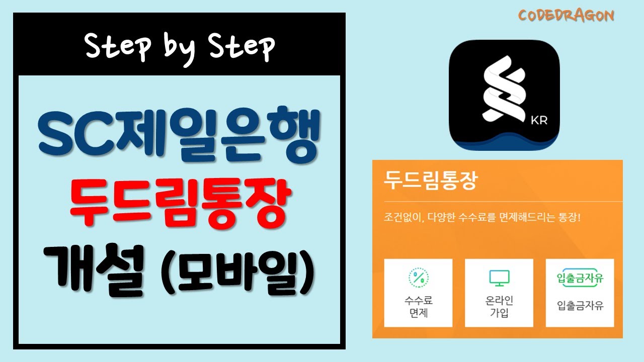 SC제일은행 두드림 입출금통장 비대면 모바일 앱으로 개설하기, 인터넷 뱅킹 가입 - 스탠다드차타드은행 Standard Chartered  Bank - YouTube