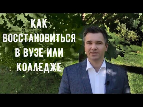 Как восстановиться в вуз/колледж?