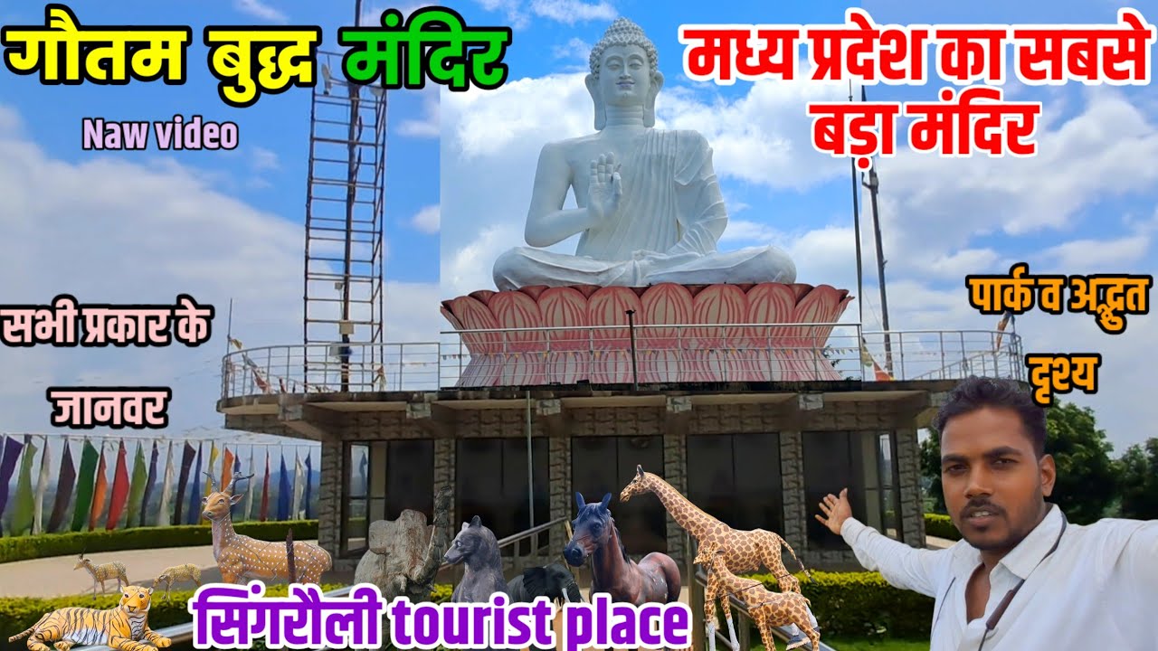 गौतम बुद्ध मंदिर सिंगरौली मध्य प्रदेश | buddhisht temple off India | Buddha temple Madhya Pradesh