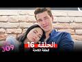الغرفه 309 الحلقة 16 Arabic Dubbed 