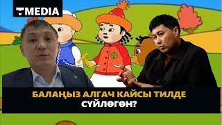 БАЛАҢЫЗ АЛГАЧ КАЙСЫ ТИЛДЕ СҮЙЛӨГӨН?