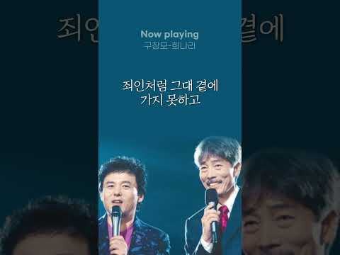 죄인처럼 그대 곁에 가지 못하고❤️‍🩹 #구창모 #<strong>희나리</strong> #Riak #Shorts