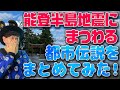 能登半島地震の都市伝説をまとめてみた！フェイクニュースに気をつけよう！（アキラボーイズストーリー#200）