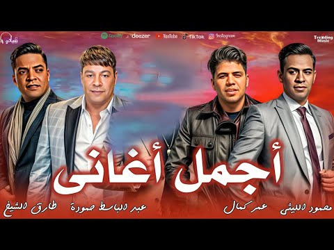 اجمل اغانى عبد الباسط حمودة و محمود الليثى و طارق الشيخ و عمر كمال اغانى 2025
