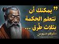 اجمل اقوال الفيلسوف الصيني كونفوشيوس : دروس وحكم صينية قديمة ستغير حياتك