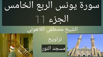تراويح مسجد النور الشيخ مصطفى اللاهونى الربع الخامس سورة يونس الجزء 11