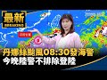 丹娜絲颱風接近