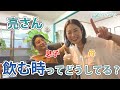 【イキプロ】飲み物飲むときどうしてんの? #亮夏の日常を覗く #1