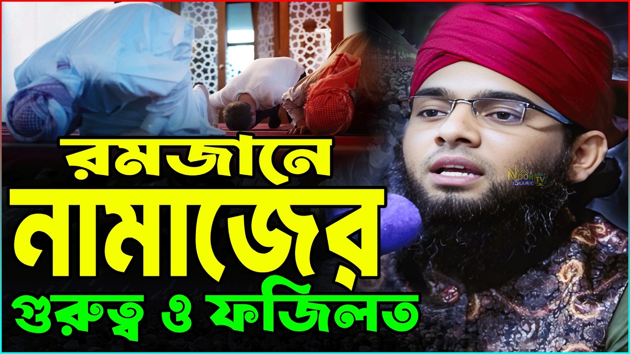রমজানে নামাজের গুরুত্ব ও ফযিলত | নামাজের ওয়াজ গাজী সোলাইমান আল কাদেরী ২০২৬ | Gazi Sulaiman New Waz