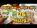 ارتفاع قياسي سعر اليورو اليوم في الجزائر و سعر الدهب سعر دولار جنيه استرليني ارتفاع قياسي سعر اليورو اليوم في الجزائر و سعر الدهب سعر دولار جنيه استرليني