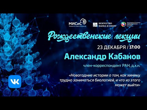 Рождественские лекции. А. Кабанов: Новогодние истории о том, как химику трудно заниматься биологией