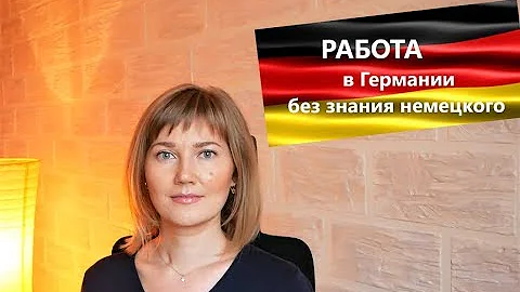 РАБОТА В ГЕРМАНИИ БЕЗ ЗНАНИЯ НЕМЕЦКОГО ЯЗЫКА. Миф или Реальность