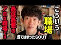 【今すぐ転職すべき職場ランキングTOP7】心身崩壊するブラック企業の特徴をご紹介！これに当てはまらないように転職/就職活動をすると、良い企業と出会えますよ！【DaiGo 切り抜き】