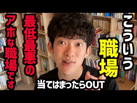 【今すぐ転職すべき職場ランキングTOP7】心身崩壊するブラック企業の特徴をご紹介！これに当てはまらないように転職/就職活動をすると、良い企業と出会えますよ！【DaiGo 切り抜き】