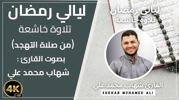 صلاة التهجد رمضان 2024-1445 الليلة الخامسة والعشرون ما تيسر من سورة (فصلت) بصوت القارئ شهاب محمد علي