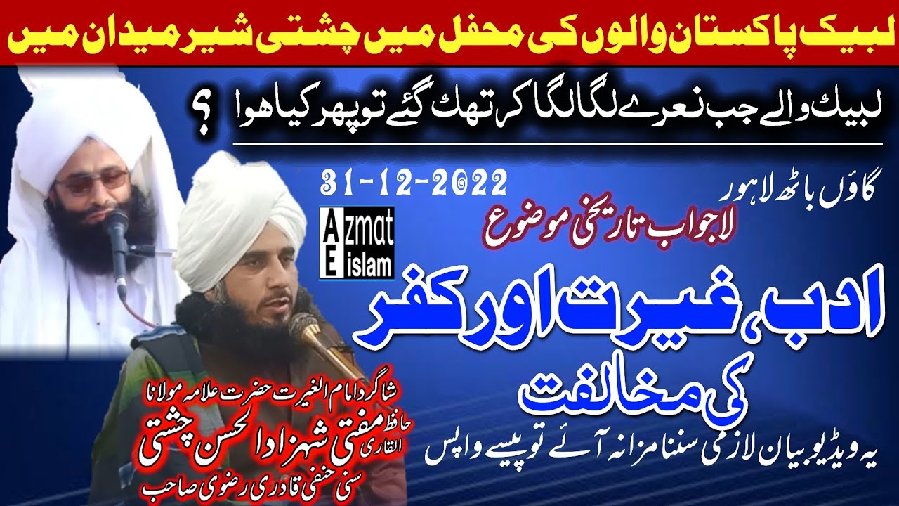 Mufti Shehzaad ul Hassn Chishti New Bayan/Mufti Fazal Ahmad Chishti Sahib ادب غیرت اور کفر کی مخالفت