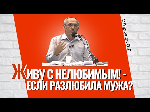 Живу с нелюбимым! Что делать если разлюбила мужа? Торсунов лекции